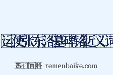 运使张东洛墓碑铭近义词是什么意思的图片